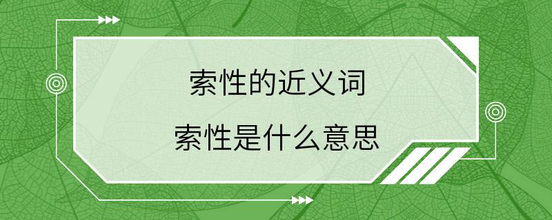 索性的近义词 索性是什么意思