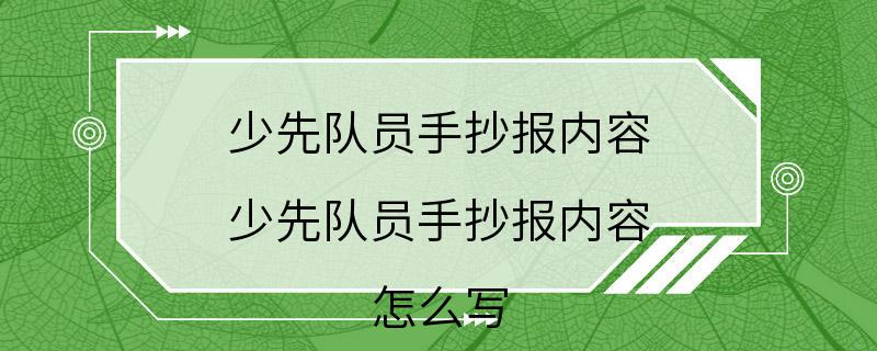 少先队员手抄报内容 少先队员手抄报内容 怎么写