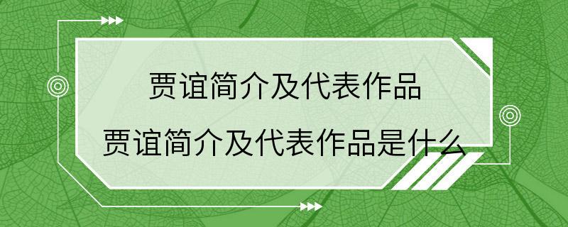 贾谊简介及代表作品 贾谊简介及代表作品是什么