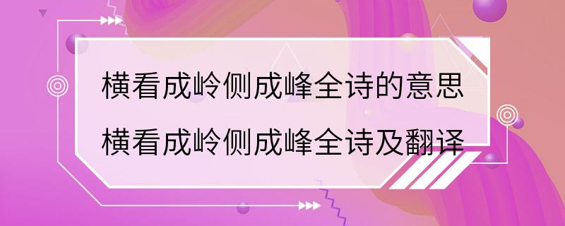 横看成岭侧成峰全诗的意思 横看成岭侧成峰全诗及翻译