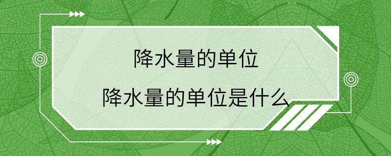 降水量的单位 降水量的单位是什么