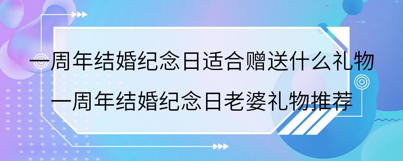 一周年结婚纪念日适合赠送什么礼物 一周年结婚纪念日老婆礼物推荐