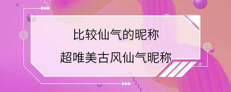 比较仙气的昵称 超唯美古风仙气昵称