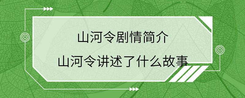 山河令剧情简介 山河令讲述了什么故事