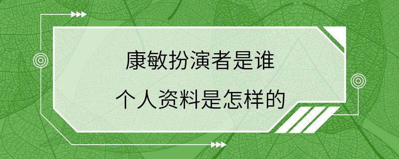 康敏扮演者是谁 个人资料是怎样的