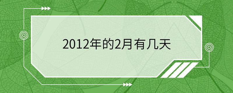 2012年的2月有几天