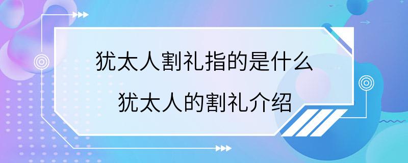 犹太人割礼指的是什么 犹太人的割礼介绍