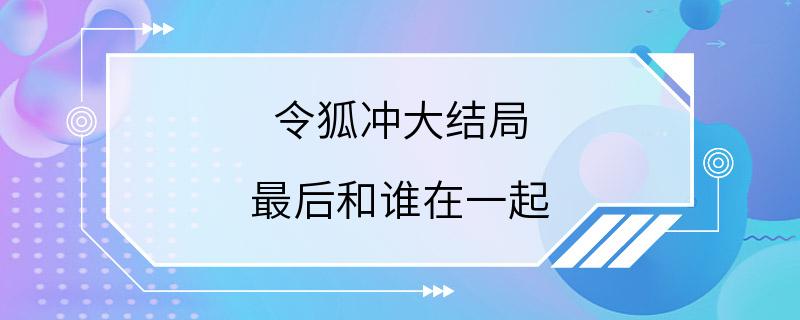 令狐冲大结局 最后和谁在一起