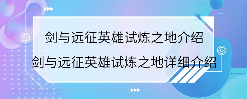 剑与远征英雄试炼之地介绍 剑与远征英雄试炼之地详细介绍