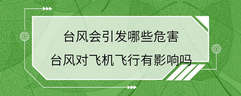 台风会引发哪些危害 台风对飞机飞行有影响吗