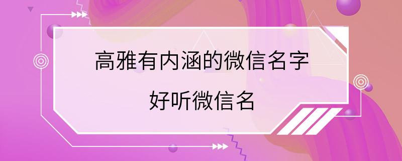 高雅有内涵的微信名字 好听微信名