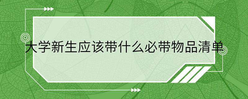 大学新生应该带什么必带物品清单