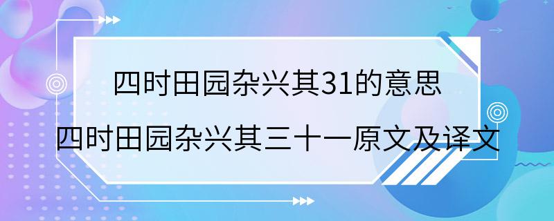 四时田园杂兴其31的意思 四时田园杂兴其三十一原文及译文