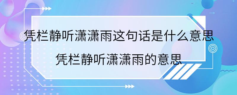 凭栏静听潇潇雨这句话是什么意思 凭栏静听潇潇雨的意思