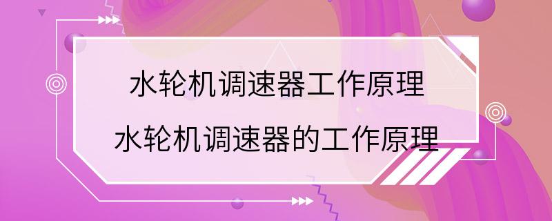 水轮机调速器工作原理 水轮机调速器的工作原理