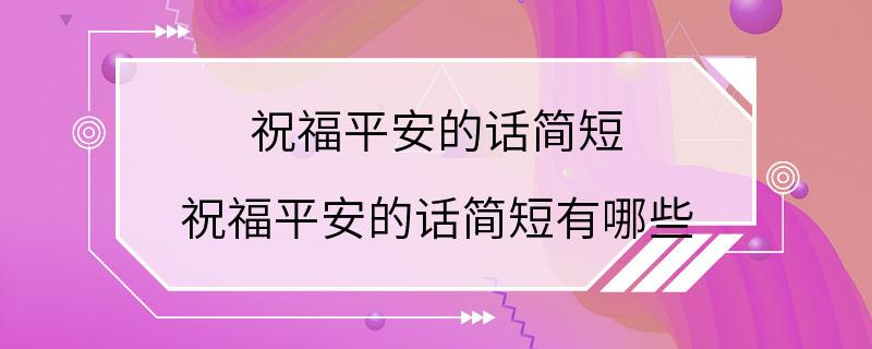 祝福平安的话简短 祝福平安的话简短有哪些