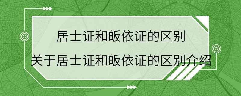 居士证和皈依证的区别 关于居士证和皈依证的区别介绍