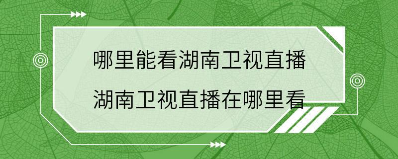 哪里能看湖南卫视直播 湖南卫视直播在哪里看