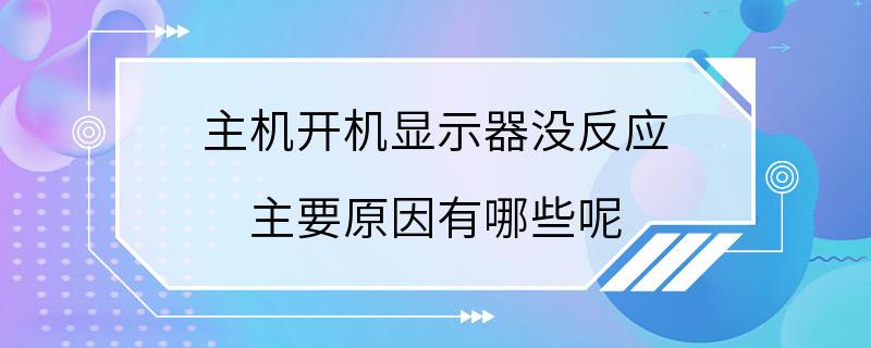 主机开机显示器没反应 主要原因有哪些呢