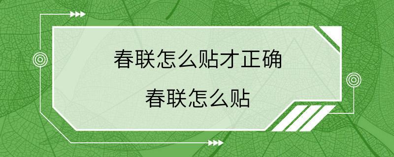 春联怎么贴才正确 春联怎么贴