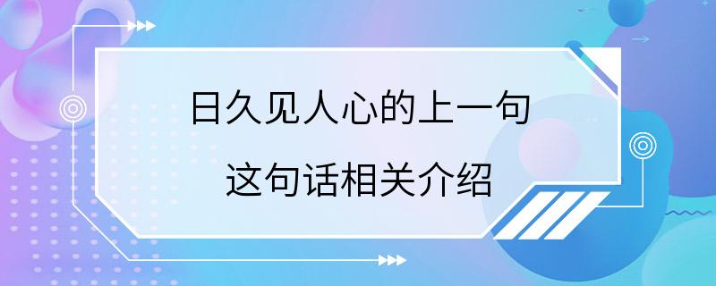 日久见人心的上一句 这句话相关介绍