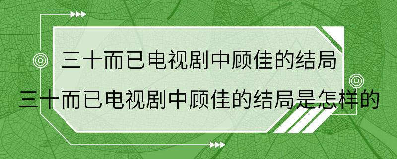 三十而已电视剧中顾佳的结局 三十而已电视剧中顾佳的结局是怎样的