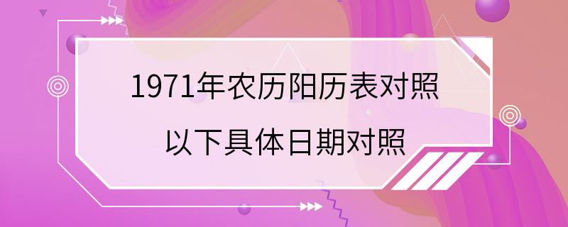 1971年农历阳历表对照 以下具体日期对照