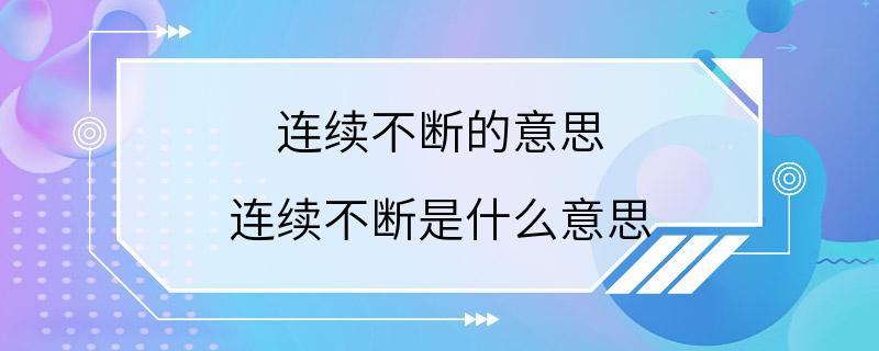 连续不断的意思 连续不断是什么意思