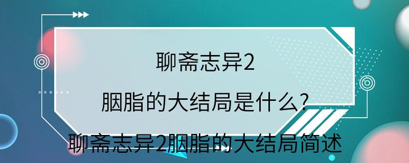 聊斋志异2 胭脂的大结局是什么? 聊斋志异2胭脂的大结局简述