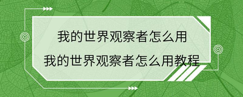 我的世界观察者怎么用 我的世界观察者怎么用教程