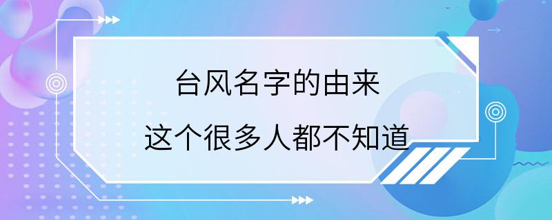 台风名字的由来 这个很多人都不知道