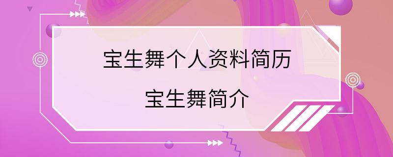 宝生舞个人资料简历 宝生舞简介