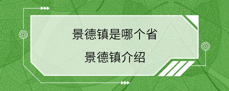 景德镇是哪个省 景德镇介绍