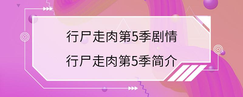 行尸走肉第5季剧情 行尸走肉第5季简介