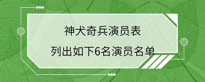 神犬奇兵演员表 列出如下6名演员名单