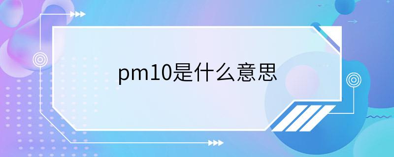 pm10是什么意思