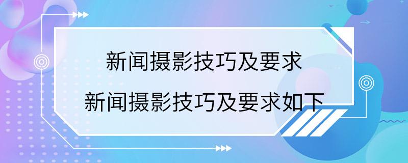 新闻摄影技巧及要求 新闻摄影技巧及要求如下