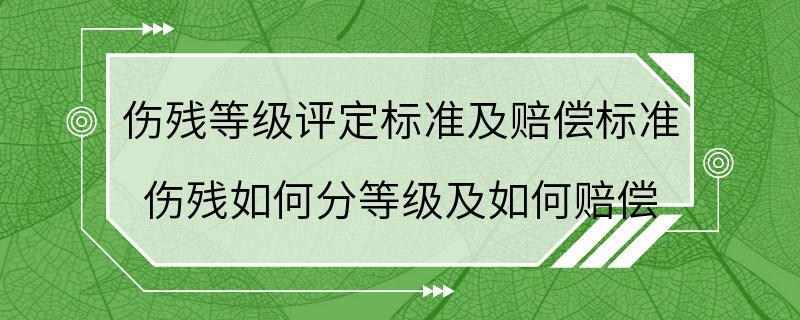 伤残等级评定标准及赔偿标准 伤残如何分等级及如何赔偿