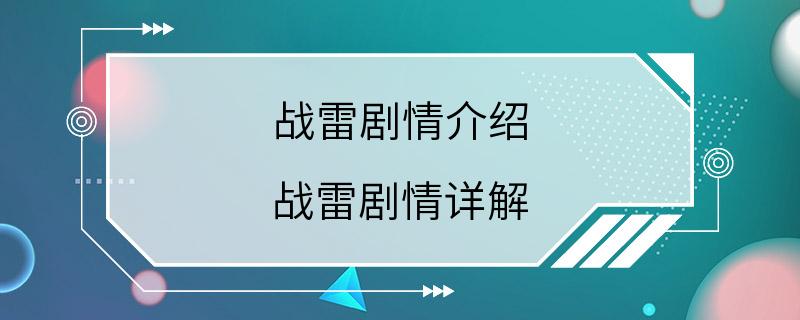 战雷剧情介绍 战雷剧情详解