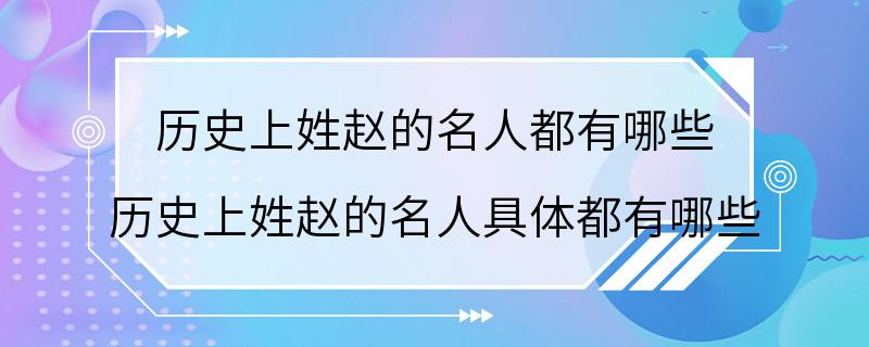 历史上姓赵的名人都有哪些 历史上姓赵的名人具体都有哪些