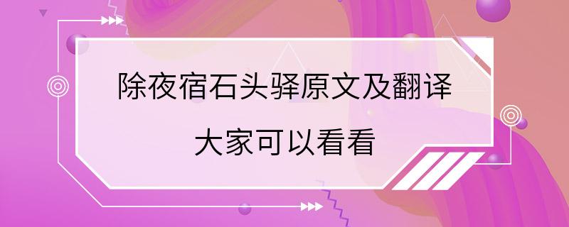 除夜宿石头驿原文及翻译 大家可以看看