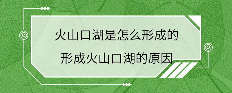 火山口湖是怎么形成的 形成火山口湖的原因