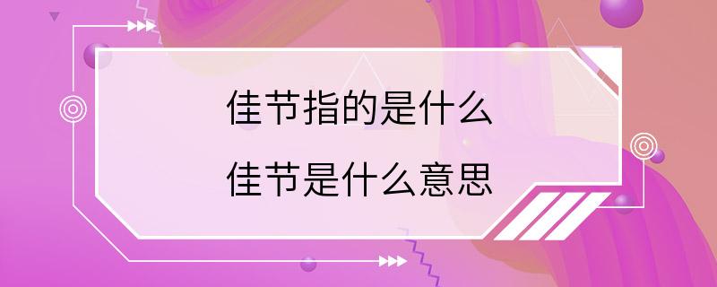 佳节指的是什么 佳节是什么意思