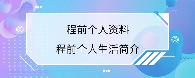 程前个人资料 程前个人生活简介