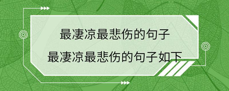 最凄凉最悲伤的句子 最凄凉最悲伤的句子如下