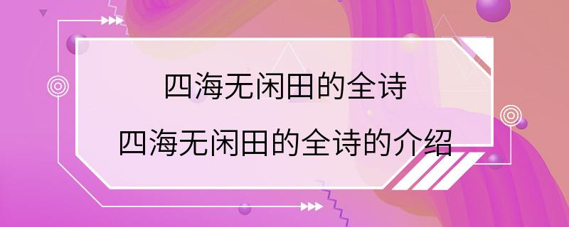 四海无闲田的全诗 四海无闲田的全诗的介绍