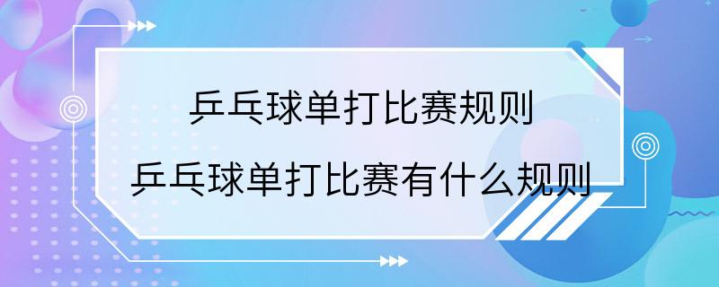 乒乓球单打比赛规则 乒乓球单打比赛有什么规则