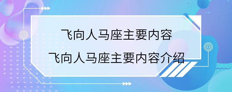 飞向人马座主要内容 飞向人马座主要内容介绍