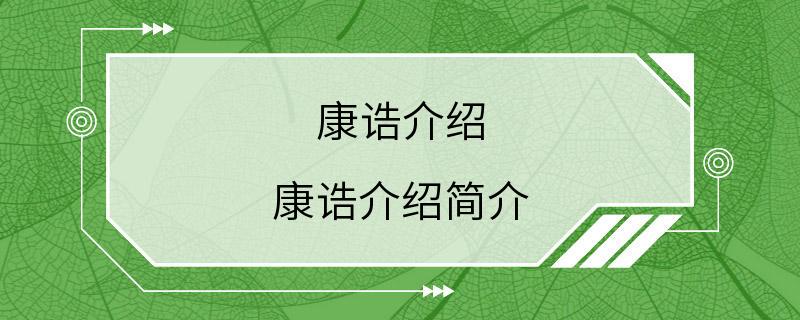 康诰介绍 康诰介绍简介