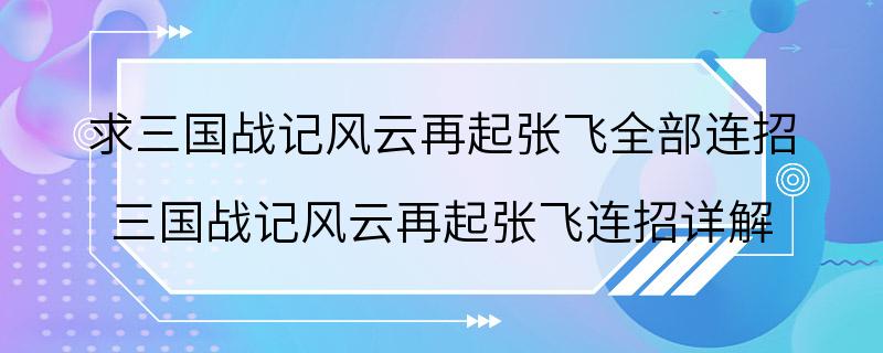 求三国战记风云再起张飞全部连招 三国战记风云再起张飞连招详解